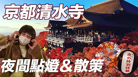 京都清水寺賞楓紅葉夜間特別參拜2022｜觀光恢復人潮爆滿｜最新日本列車阪急雅洛居然有榻榻米座位和竹子園｜麥當勞特別限定GODIVA冰沙｜日本旅遊觀光4KVLOG｜京都自由行必去景點美食#7 - 天天要聞
