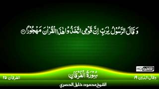 25: Surah Al Furqan {TAJWEED QURAN} by Siekh Mahmood Khalil Al Husari (Husary)