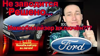 видео: Не заводится Форд Мондео 2008 года...иммобилайзер включён,  куда делся предохранитель? картинка: Не заводится Форд Мондео 2008 года...иммобилайзер включён,  куда делся предохранитель?