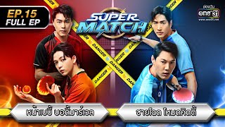 SUPER MATCH | EP.15 (FULL EP) | 24 ก.ย. 65 | one31