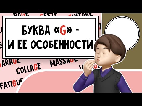 Секретная Французская буква "G": Раскрываем тайны идеального произношения! Урок №6