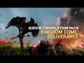 Короче говоря, я поиграл в Kingdom Come: Deliverance