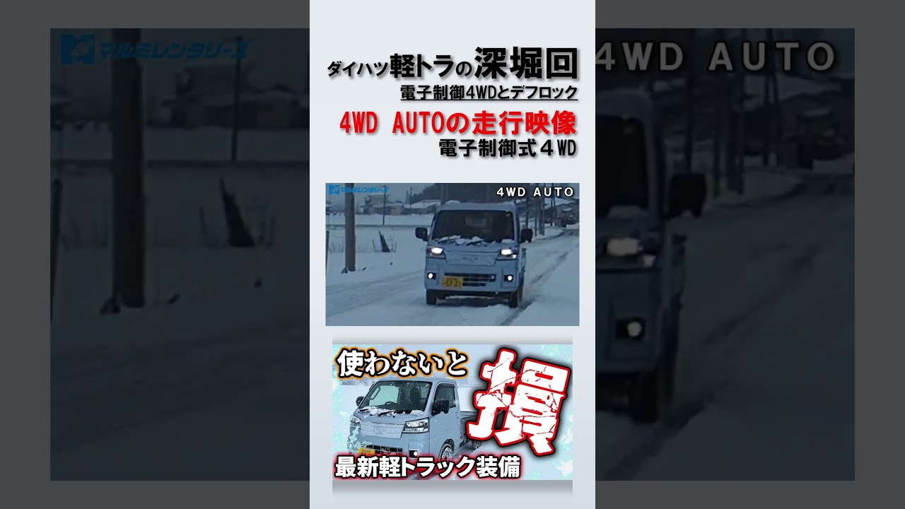 【ハイゼットトラック】雪道検証12!4WD AUTOでの走行映像!電子制御式4WDとデフロックの機能解説。#daihatsu #軽トラ #ハイゼット #ハイゼットトラック #hijet #hijett
