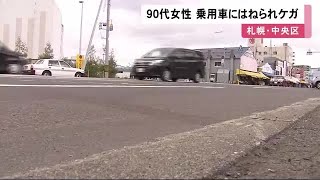 道路渡っていた90代女性…左から来た乗用車にはねられケガ 中央卸売市場近くの