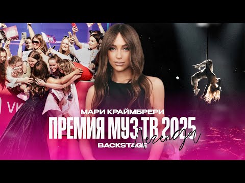 Премия МУЗ-ТВ 2025 «Легенда»: за кадром