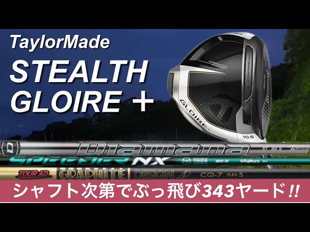 ステルスグローレ+ STEALTH GLOIRE＋ ドライバー打ってきた。ツアーAD CQ、スピーダーNX グリーン、ディアマナ GT。