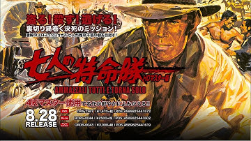 好評発売中！『七人の特命隊 HDマスター版』DVVD＆Blu-ray予告編