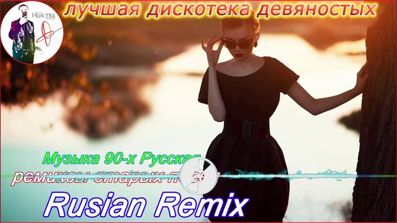 Дискотека 90-х. Дискотека 90 2000 ремикс. Дискотека 90х remix. Ретро микс. Ремиксы популярных песен.