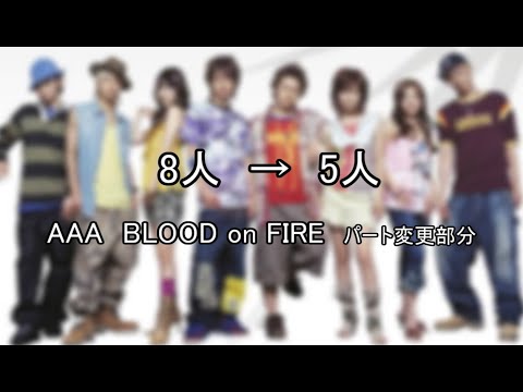 【AAA　BLOOD on FIRE】8→5　パート変更部分