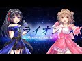 【両声類】男だけど女声で『ライオン』デュエットしてみた【塁智らすと×いるふぁな】