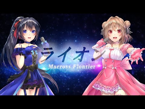【両声類】男だけど女声で『ライオン』デュエットしてみた【塁智らすと×いるふぁな】