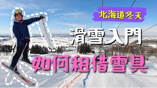 滑雪的第一步就從租雪具開始！ 北海道冬天戶外活動 