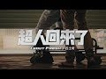 Trout Fresh/呂士軒『誤入奇途』- 10 超人回來了 (Official Music Video)