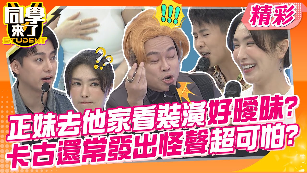 正妹去他家看裝潢好曖昧?卡古還常發出怪聲超可怕? 不藏私最正好友才敢推~ | 張棋富、小鐘、屁孩、許明杰&Nico、卡古&陳若萱、李唯楓&葉靜涵、鹿希派&Ann@同學來了StudentsComing