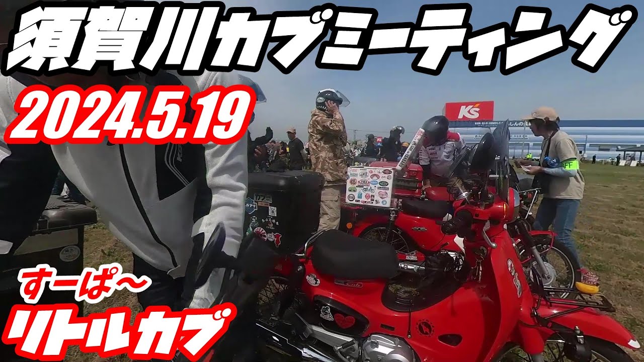 週刊リトルカブ増刊号】2024.5.19須賀川カブミーティングに行って来