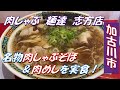 加古川市【肉しゃぶ麺達志方店