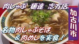 加古川市【肉しゃぶ麺達志方店