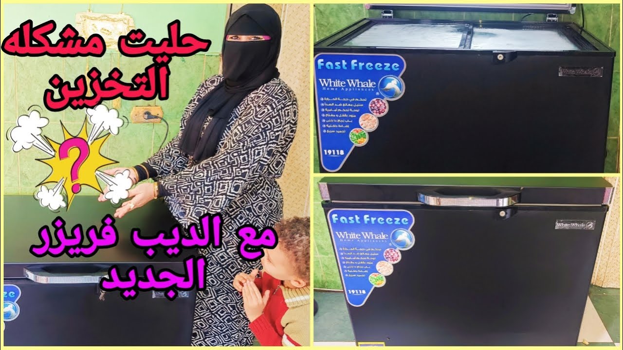 ريفيو شامل عن ديب فريزر وايت ويل الأفقي 200 لتر سعرة ومميزاته