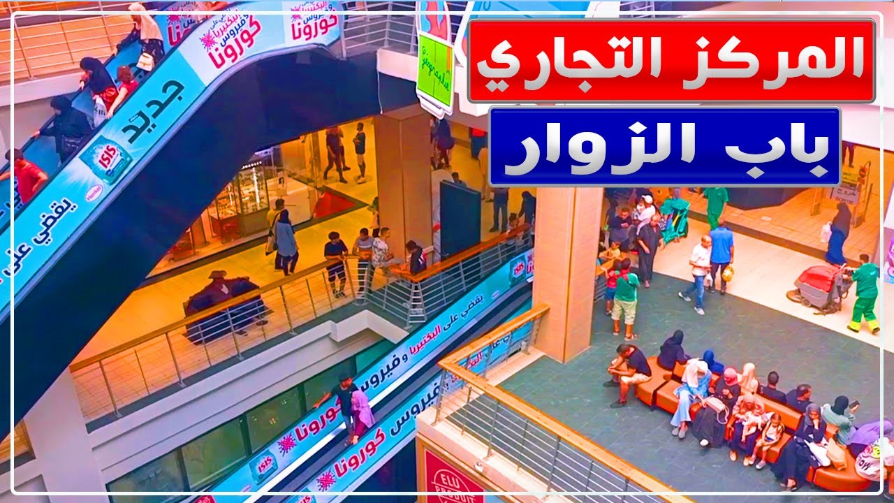 جولة بالمركز التجاري باب الزوار بالجزائر العاصمة / المركز التجاري باب الزوار