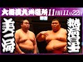 大相撲　美ノ海ー熱海富士　＜令和５年九州場所・11日目＞SUMO