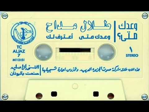 الفنان طلال مداح وعدك متى ستوديو 1984