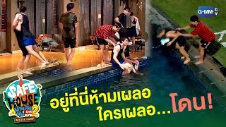 แกล้งกันเก่ง! ใครเผลอไม่ได้เลย! | SAFE HOUSE บ้านลับ จับ LIVE Season2 : Winter Camp