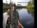 Рыбалка сплавом по реке Кута, 2019г. День первый.