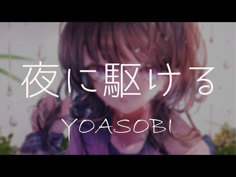 【 4K / R&B 】 『 夜に駆ける 』 ( 밤을 달리다 ) - YOASOBI - 【韓日字幕 / 한일자막】