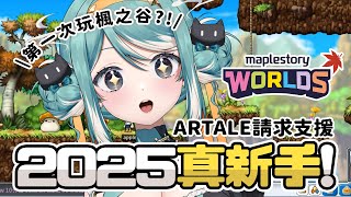 【楓之谷世界】2025真新手、這輩子第一次玩楓之谷！快進來救救我...✧  真理果Marika