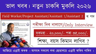 Assam New Recruitment 2026 | No Exam| পৰীক্ষা দিব নালাগে | Assam Job Vacancy 2026 screenshot 2