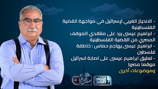 حديث القاهرة مع ابراهيم عيسى| الموقف المصري والدولي من القضية الفلسطينية - اسرائيل تصيب موقعا مصريا