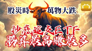 股災時萬物都在跌,抄底這支ETF勝算最高賺最多【Faith的藏金圖】《強基金YouTube》