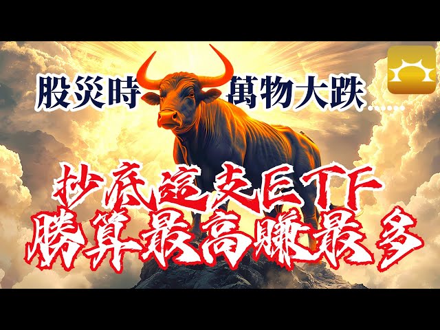 股災時萬物都在跌,抄底這支ETF勝算最高賺最多【Faith的藏金圖】《強基金YouTube》