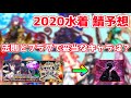 【FGO】2020年水着で実装しそうなサーヴァント 予想・考察【2020水着サーヴァント予想】