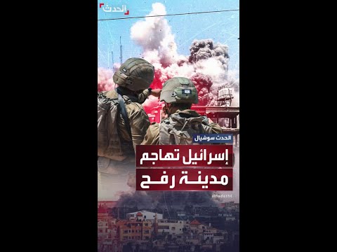 إسرائيل تهاجم رفح وتطالب سكان تل السلطان بالإخلاء