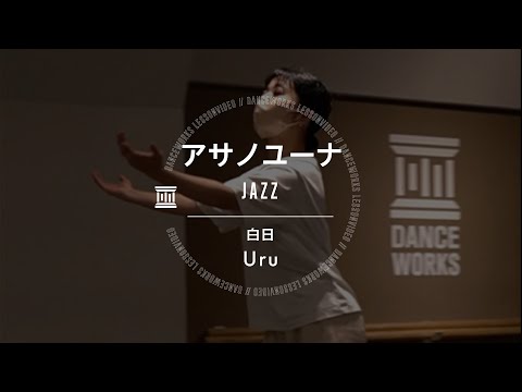 アサノユーナ - JAZZ " 白日 / Uru "【DANCEWORKS】