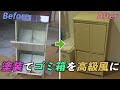劣化したごみ箱が高級風なインテリアに変身！リメイクする方法って！？