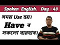 How To Speak English / Day:- 43 / Use Of Have In English Speaking / Have In English / Have