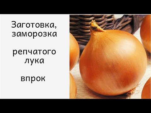 Заморозка репчатого лука впрок