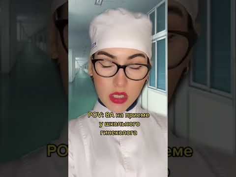 POV: на приеме у школьного гинеколога #pov #пов #shorts