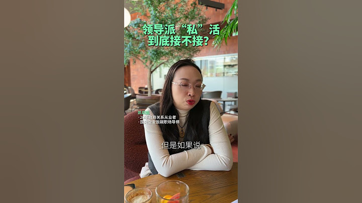 领导派私活，到底接不接 就想说点大实话 个人观点 懂的人自然能听懂 职场智慧