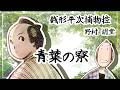 朗読　野村胡堂　銭形平次捕物控　青葉の寮 [挿絵付] [紙芝居動画] [青空文庫]