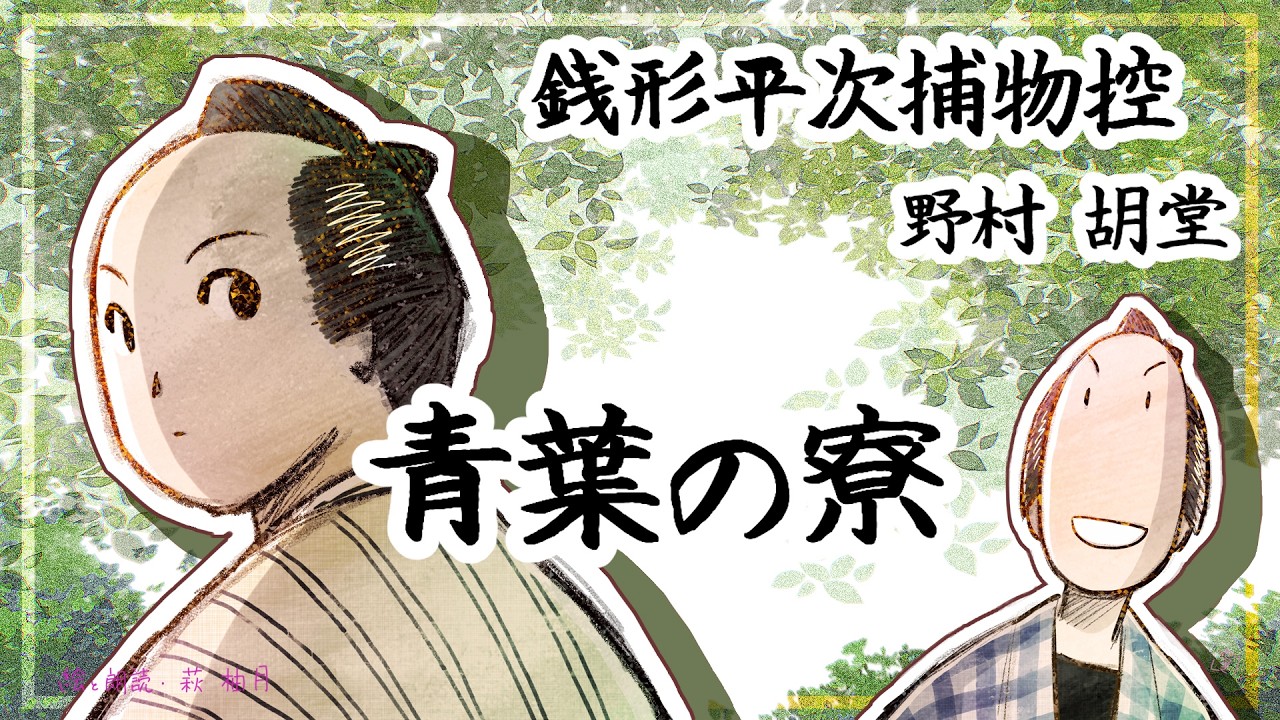 朗読　野村胡堂　銭形平次捕物控　青葉の寮 [挿絵付] [紙芝居動画] [青空文庫]