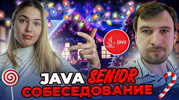 Собеседование на Senior Java разработчика
