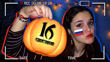 🎃КАК ОТМЕТИТЬ ХЭЛЛОУИН В РОССИИ?👻16 вариантов c: