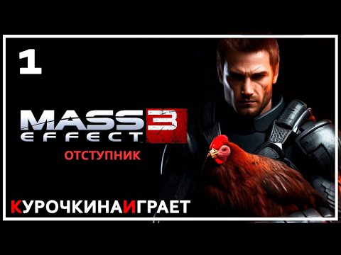 Видео: 1: ПРОХОЖДЕНИЕ ЗА ОТСТУПНИКА | Mass Effect™ 3 издание Legendary