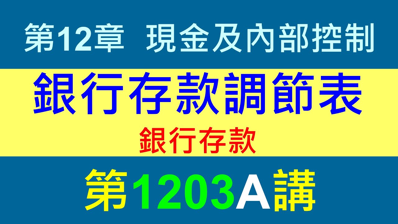 1203A第12章現金及內部控制第3節銀行存款調節表－銀行存款