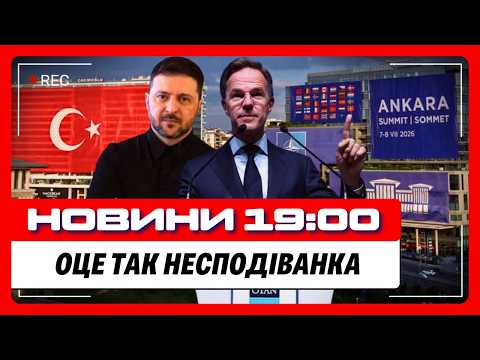 ТАКОГО повороту на саміті НАТО ніхто не чекав. Он як все ЗАКРУТОЛОСЬ і що ВИРІШИЛИ в Анкарі. НОВИНИ