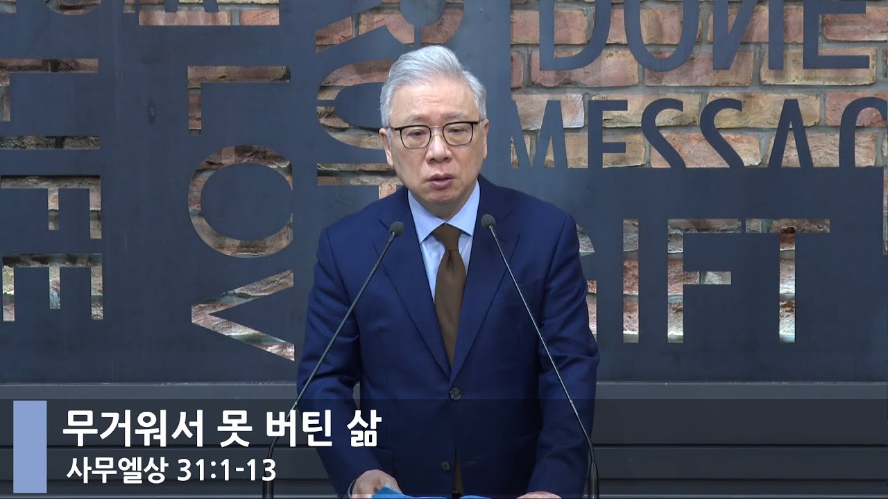 [LIVE] 무거워서 못 버틴 삶 (사무엘상 31:1-13 )_아침예배_베이직교회_조정민 목사_20230331