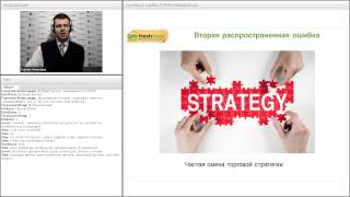 Вебинар «Ошибки ПАММ-трейдеров»